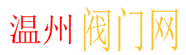 比例式减压阀的特点-铸钢截止阀-阀门资讯|阀门供应_阀门标准-温州阀门供应网